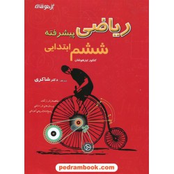 ریاضی پیشرفته ششم ابتدایی تیزهوشان / محمدرضا غایبی مهماندوست زیر نظر دکتر شاگردی(شاکری) / شاکری