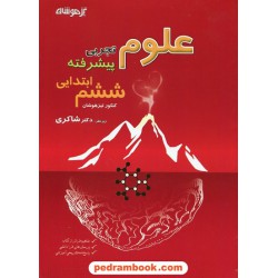 علوم پیشرفته ششم ابتدایی تیزهوشان / علی رشیدی یکتا زیر نظر دکتر شاگردی(شاکری) / شاکری