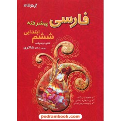 فارسی پیشرفته ششم ابتدایی تیزهوشان / حمیدرضا کریم نژاد اصفهانی زیر نظر دکتر شاگردی(شاکری) / شاکری