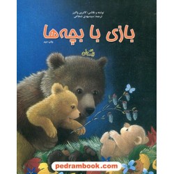 بازی با بچه ها / کاترین والترز / سید مهدی شجاعی / کتاب نیستان