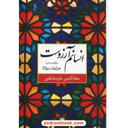 انسانم آرزوست: برگزیده و شرح غزلیات مولانا / بهاءالدین خرمشاهی / نگاه