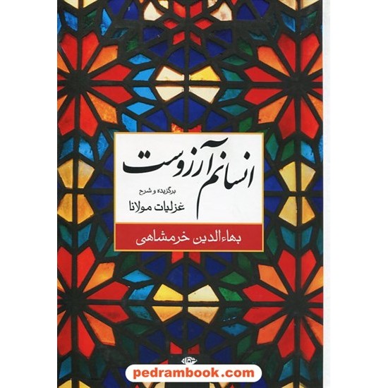 خرید کتاب انسانم آرزوست: برگزیده و شرح غزلیات مولانا / بهاءالدین خرمشاهی / نگاه کد کتاب در سایت کتاب‌فروشی کتابسرای پدرام: 20688