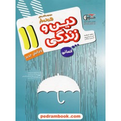 دین و زندگی 2 یازدهم علوم انسانی / مجموعه کتابهای هدفدار / مشاوران آموزش