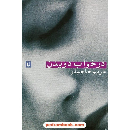 عکس کتاب در خواب دویدن / مریم حاجیلو / نشر افق خرید کتاب در خواب دویدن / مریم حاجیلو / نشر افق کد کتاب در سایت کتابفروشی کتابسرای پدرام: 20696