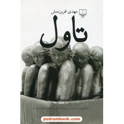 تاول / مهدی افروز منش / نشر چشمه