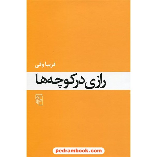 خرید کتاب رازی در کوچه ها / فریبا وفی / نشر مرکز کد کتاب در سایت کتاب‌فروشی کتابسرای پدرام: 20698