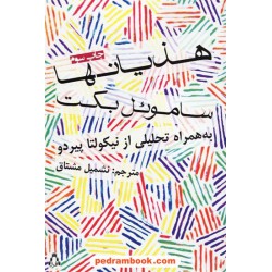 هذیان ها / ساموئل بکت / نشمیل مشتاق / افراز
