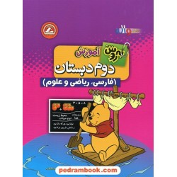 به روش آموزش دوم ابتدایی (فارسی، ریاضی و علوم) / واله