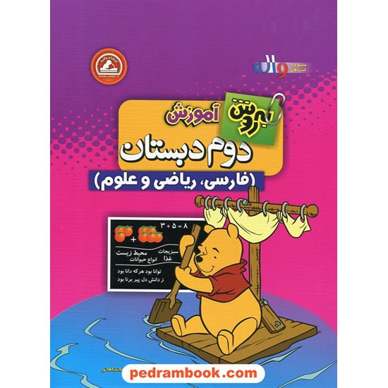 خرید کتاب به روش آموزش دوم ابتدایی (فارسی، ریاضی و علوم) / واله کد کتاب در سایت کتاب‌فروشی کتابسرای پدرام: 20705