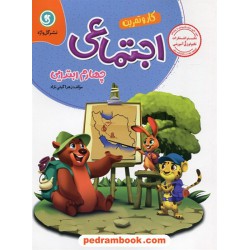 اجتماعی چهارم ابتدایی کتاب کار و تمرین / گل واژه