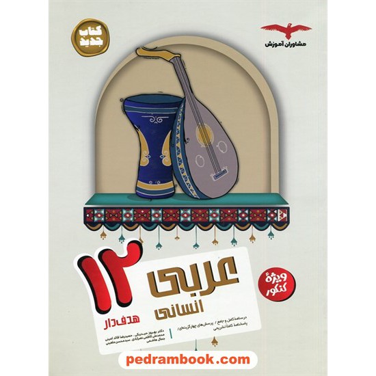 خرید کتاب عربی 3 دوازدهم علوم انسانی / مجموعه کتاب های هدفدار / مشاوران آموزش کد کتاب در سایت کتاب‌فروشی کتابسرای پدرام: 2071