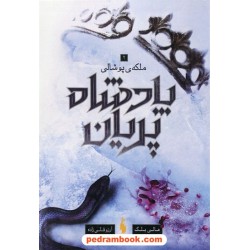 پادشاه پریان جلد 3: ملکه ی پوشالی / هالی بلک / آرزو قلی زاده / نشر باژ