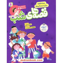 قصه‌های شب مجموعه‌ی دوم: جلدهای 6 تا 10 (پنجاه قصه برای دبستانی‌ها) / برادران گریم / قدیانی