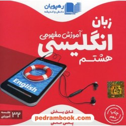 DVD آموزش مفهومی زبان انگلیسی هشتم / فیلم آموزشی / رهپویان دانش و اندیشه