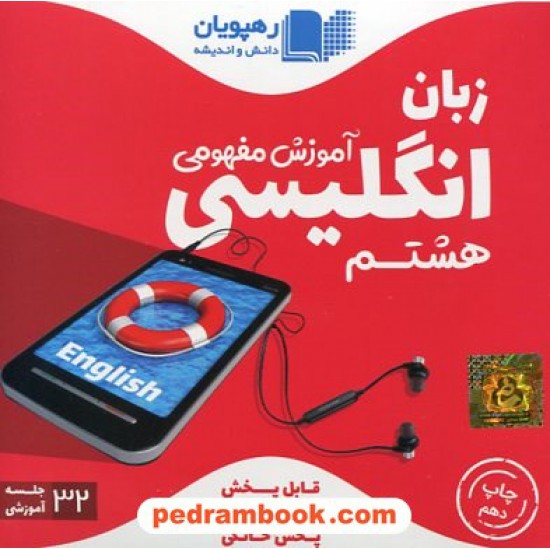 خرید کتاب DVD آموزش مفهومی زبان انگلیسی هشتم / فیلم آموزشی / رهپویان دانش و اندیشه کد کتاب در سایت کتاب‌فروشی کتابسرای پدرام: 20720