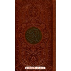 قرآن کریم / پالتویی جلد چرم / پیام عدالت
