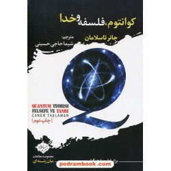 کوانتوم، فلسفه و خدا / جانر تاسلامان / شیما حاجی حسینی / سایلاو