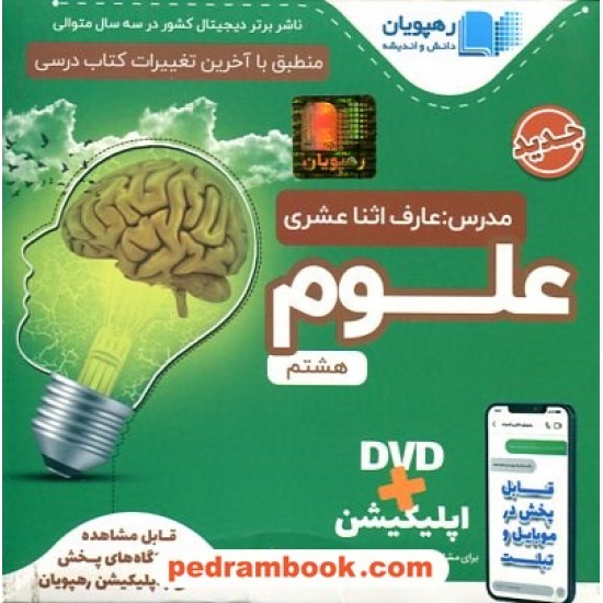 خرید کتاب DVD آموزش مفهومی علوم تجربی هشتم / فیلم آموزشی / رهپویان دانش و اندیشه کد کتاب در سایت کتاب‌فروشی کتابسرای پدرام: 20723