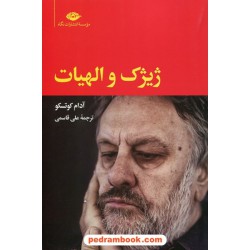 ژیژک و الهیات / آدام کوتسکو / علی قاسمی / نگاه