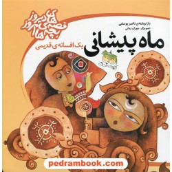 ماه پیشانی / خشتی / بازنوشته ی: ناصر یوسفی / نشر افق