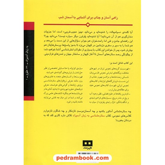 خرید کتاب ستاره شناسی به زبان آدمیزاد / استفان پی. ماران / حسین شهرابی / هیرمند کد کتاب در سایت کتاب‌فروشی کتابسرای پدرام: 20728