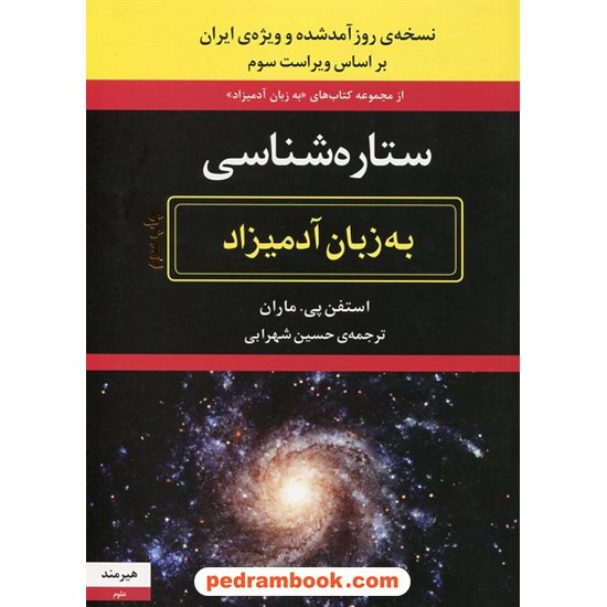 خرید کتاب ستاره شناسی به زبان آدمیزاد / استفان پی. ماران / حسین شهرابی / هیرمند کد کتاب در سایت کتاب‌فروشی کتابسرای پدرام: 20728