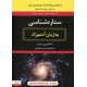 خرید کتاب ستاره شناسی به زبان آدمیزاد / استفان پی. ماران / حسین شهرابی / هیرمند کد کتاب در سایت کتاب‌فروشی کتابسرای پدرام: 20728
