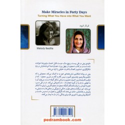 معجزه در چهل روز (داشته هایتان را به خواسته هایتان تبدیل کنید) / ملودی بیتی / فرناز فرود 