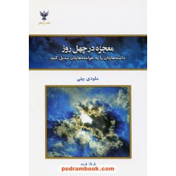 معجزه در چهل روز (داشته هایتان را به خواسته هایتان تبدیل کنید) / ملودی بیتی / فرناز فرود 