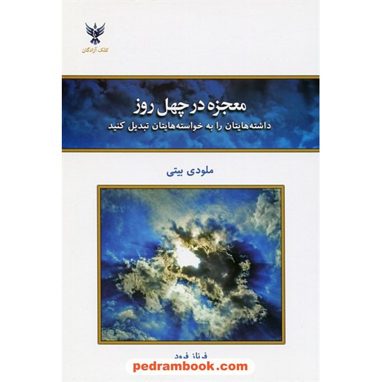 خرید کتاب معجزه در چهل روز (داشته هایتان را به خواسته هایتان تبدیل کنید) / ملودی بیتی / فرناز فرود کد کتاب در سایت کتاب‌فروشی کتابسرای پدرام: 20729