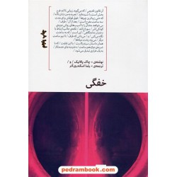 خفگی / چاک پالانیک / رضا اسکندری آذر / نشر هیرمند