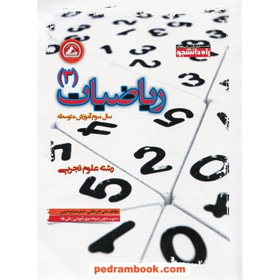 خرید کتاب ریاضیات 3 سوم تجربی / راه دانشجو / واله کد کتاب در سایت کتاب‌فروشی کتابسرای پدرام: 20732