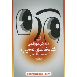 کتابخانه ی عجیب / هاروکی موراکامی / بهرنگ رجبی / نشر چشمه