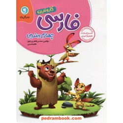 فارسی چهارم ابتدایی کتاب کار و تمرین / گل واژه
