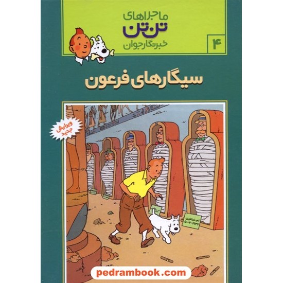 خرید کتاب سیگارهای فرعون (ماجراهای تن تن خبرنگار جوان 4) / انتشارات رایحه اندیشه کد کتاب در سایت کتاب‌فروشی کتابسرای پدرام: 20748