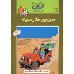 سرزمین طلای سیاه (ماجراهای تن تن خبرنگار جوان 15) / انتشارات رایحه اندیشه