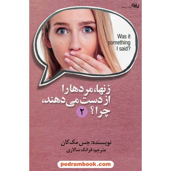 خرید کتاب زن ها مردها را از دست می دهند. چرا؟ 2 / جس مک کان / فرانک سالاری / پارو کد کتاب در سایت کتاب‌فروشی کتابسرای پدرام: 2075