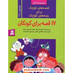 قصه های کوچک برای بچه های کوچک مجموعه اول (جلدهای 1 تا 3)(17قصه برای کودکان)/ شکوه قاسم نیا / قدیانی