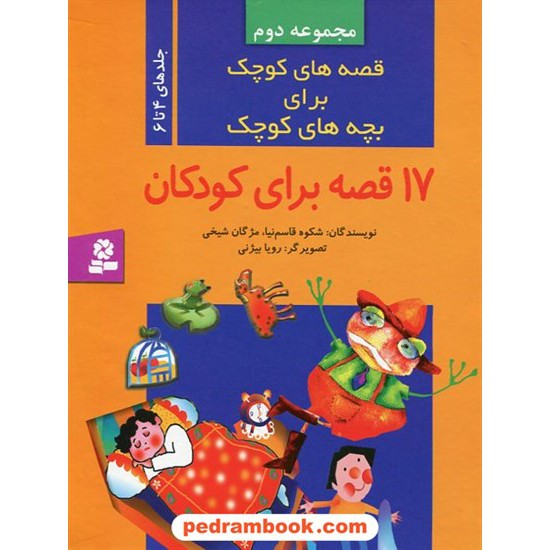 خرید کتاب قصه های کوچک برای بچه های کوچک مجموعه دوم (جلدهای 4 تا 6)(17قصه برای کودکان)/ شکوه قاسم نیا / قدیانی کد کتاب در سایت کتاب‌فروشی کتابسرای پدرام: 20753