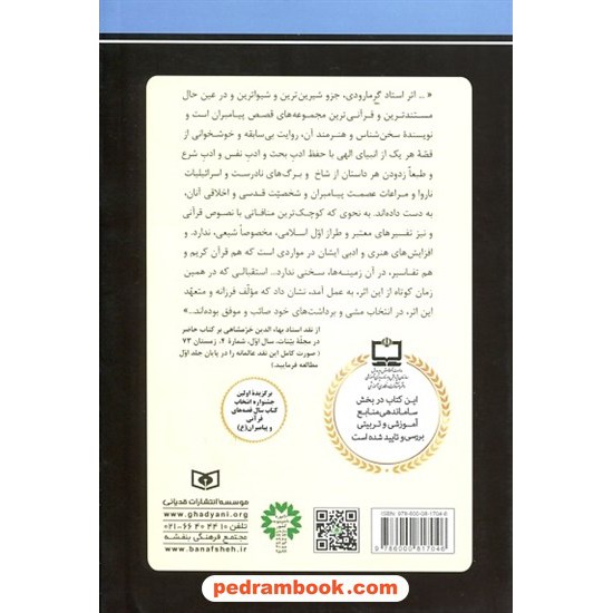 خرید کتاب داستان پیامبران جلدهای اول و دوم: از آدم تا حضرت محمد (ص) / علی موسوی گرمارودی / قدیانی کد کتاب در سایت کتاب‌فروشی کتابسرای پدرام: 20754