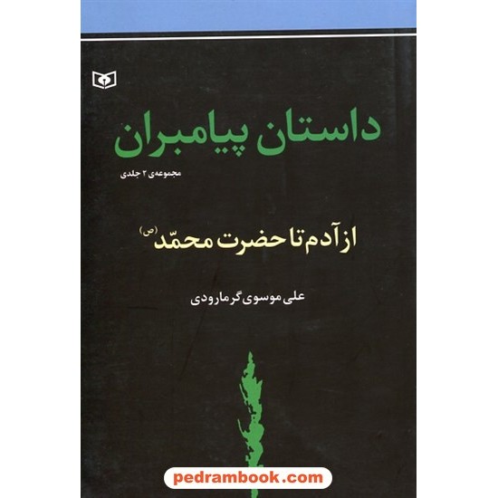 خرید کتاب داستان پیامبران جلدهای اول و دوم: از آدم تا حضرت محمد (ص) / علی موسوی گرمارودی / قدیانی کد کتاب در سایت کتاب‌فروشی کتابسرای پدرام: 20754