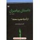 خرید کتاب داستان پیامبران جلدهای اول و دوم: از آدم تا حضرت محمد (ص) / علی موسوی گرمارودی / قدیانی کد کتاب در سایت کتاب‌فروشی کتابسرای پدرام: 20754