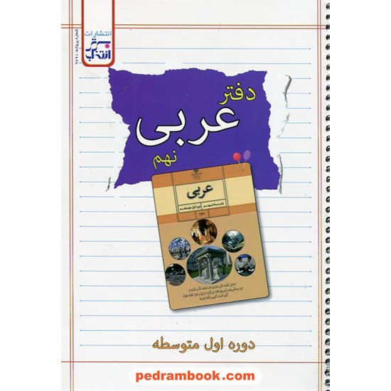 خرید کتاب دفتر عربی نهم / انتخاب برتر کد کتاب در سایت کتاب‌فروشی کتابسرای پدرام: 2076