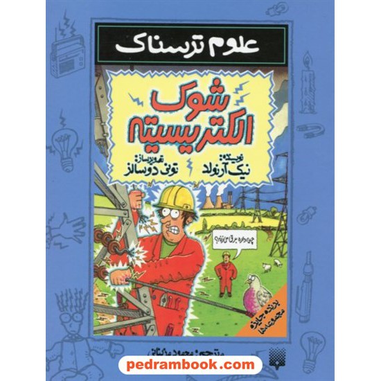 خرید کتاب علوم ترسناک: شوک الکتریسیته / نیک آرنولد / ترجمه محمود مزینانی / انتشارات پیدایش کد کتاب در سایت کتاب‌فروشی کتابسرای پدرام: 20760