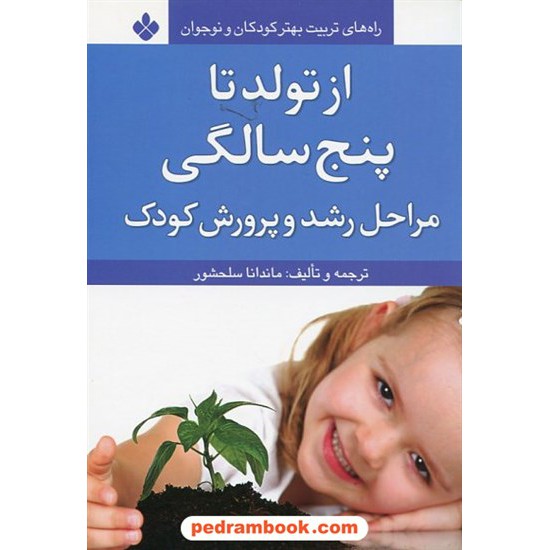 خرید کتاب از تولد تا پنج سالگی: مراحل رشد و پرورش کودک / ترجمه و تالبف: ماندانا سلحشور / نشر پنجره کد کتاب در سایت کتاب‌فروشی کتابسرای پدرام: 20763