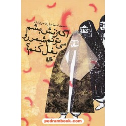 اگه زنش بشم می تونم شمرو بغل کنم؟ / محمداسماعیل حاجی علیان / هیلا