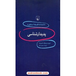 پدیدارشناسی (دانشنامه ی فلسفه ی استنفورد 1) / دیوید وودراف اسمیت / مسعود علیا / ققنوس