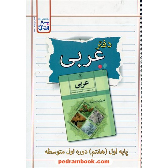 خرید کتاب دفتر عربی هفتم / انتخاب برتر کد کتاب در سایت کتاب‌فروشی کتابسرای پدرام: 2077
