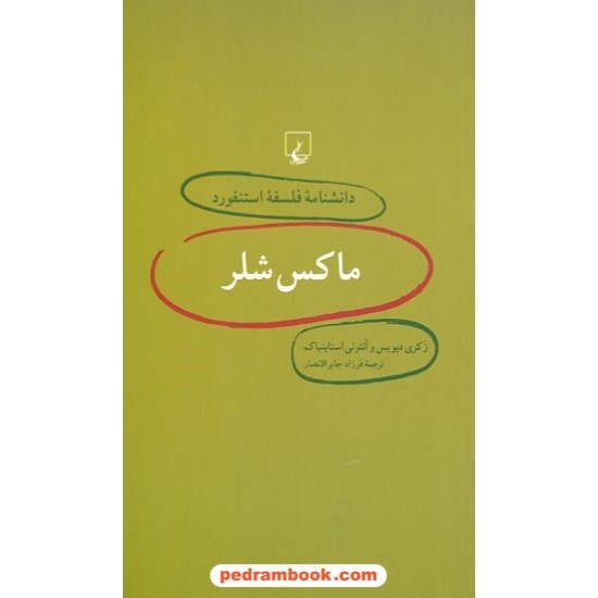 خرید کتاب ماکس شلر (دانشنامه ی فلسفه ی استنفورد 2) / زکری دیوس و آنتونی استاینباک / فرزاد جابرالانصار / ققنوس کد کتاب در سایت کتاب‌فروشی کتابسرای پدرام: 20770