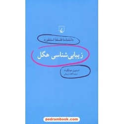 زیبایی شناسی هگل (دانشنامه ی فلسفه ی استنفورد 3) / استیون هولگیت / گلناز نریمانی / ققنوس